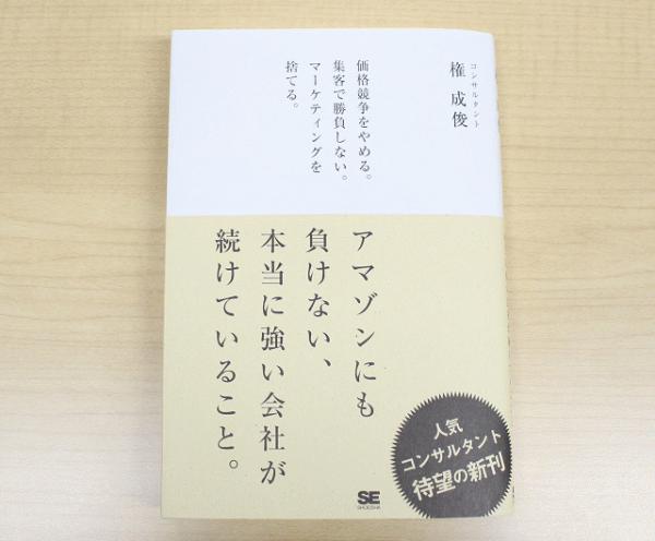 アマゾンにも負けない、本当に強い会社が続けていること。