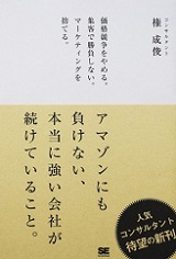 アマゾンにも負けない、本当に強い会社が続けていること。