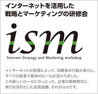 ism（イズム）｜インターネットを活用した戦略とマーケティングの研修会