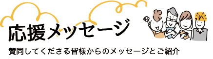 応援メッセージ　賛同してくださる皆様からのメッセージとご紹介