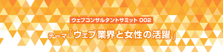 ウェブコンサルタントサミット 002 | ウェブ業界と女性の活躍